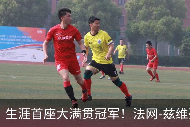 生涯首座大满贯冠军！法网-兹维列夫3-2科博利问鼎男单