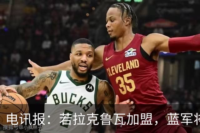 电讯报：若拉克鲁瓦加盟，蓝军将连续五个夏窗支出超过2亿镑