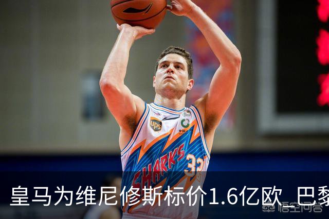 皇马为维尼修斯标价1.6亿欧 巴黎对巴尔科拉估值1.7亿欧