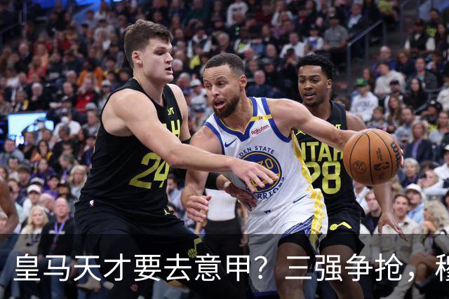 皇马天才要去意甲？三强争抢，穆帅一句话改变他的命运最近有个消息在球迷圈里炸开了锅
