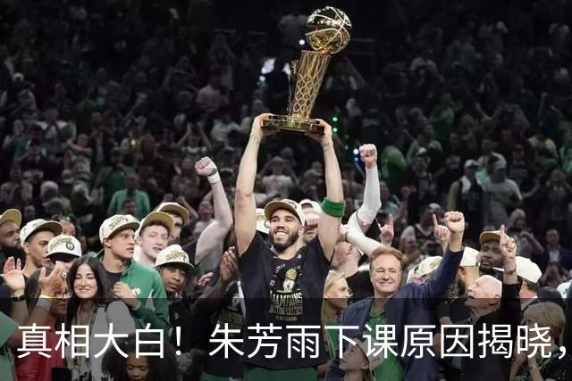 真相大白！朱芳雨下课原因揭晓，广东队新总经理人选浮现