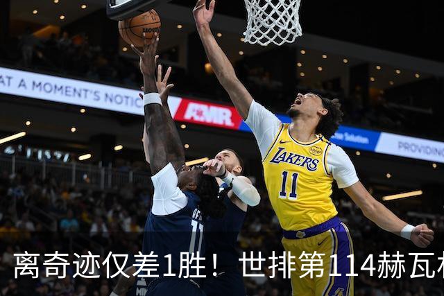 离奇迹仅差1胜！世排第114赫瓦林斯卡法网连赢9场+4次送蛋