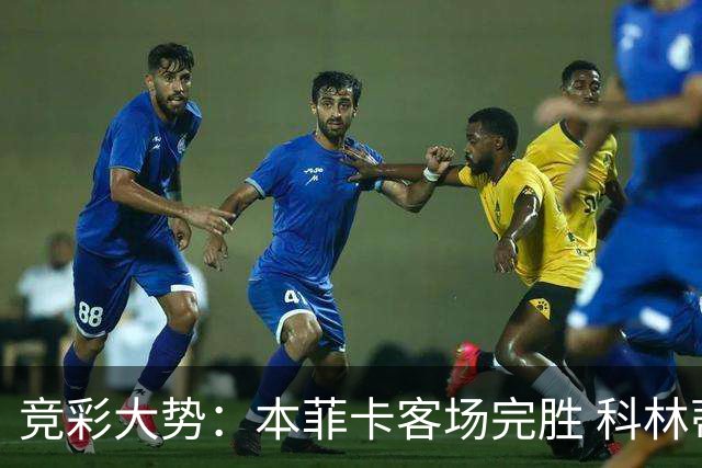 竞彩大势：本菲卡客场完胜 科林蒂安全身而退