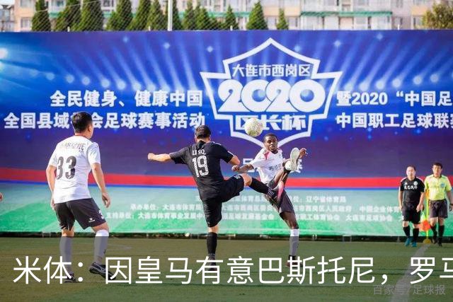 米体：因皇马有意巴斯托尼，罗马后卫恩迪卡成为了国米的首选目标