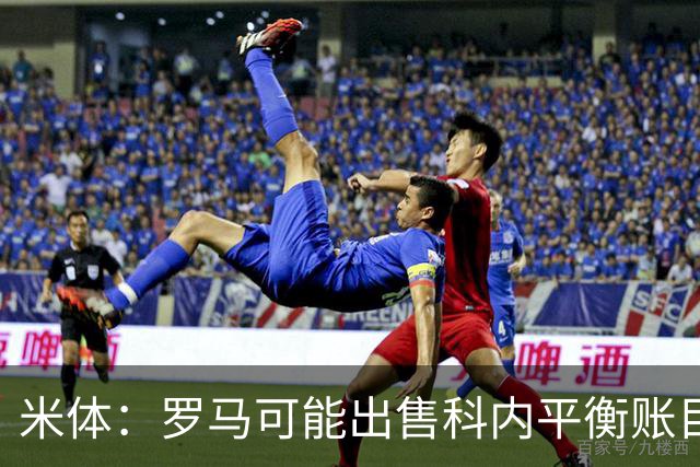 米体：罗马可能出售科内平衡账目，曼联、切尔西有意球员