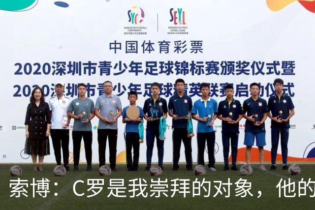 索博：C罗是我崇拜的对象，他的心态、故事、训练的视频激励着我