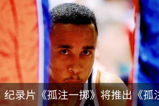 纪录片《孤注一掷》将推出《孤注一掷：曼联》，明夏上线播出