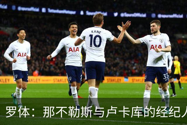 罗体：那不勒斯与卢卡库的经纪人会面，他将进入转会市场