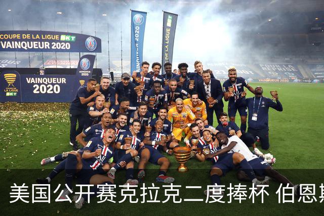 美国公开赛克拉克二度捧杯 伯恩斯亚军舍夫勒T4