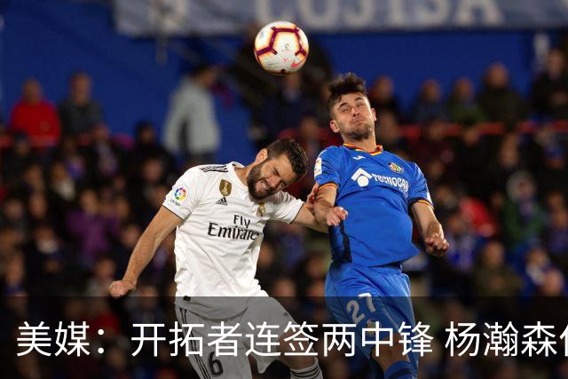 美媒：开拓者连签两中锋 杨瀚森位置岌岌可危