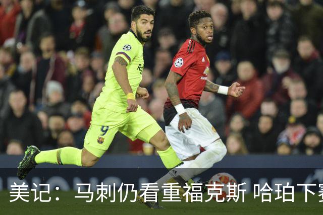 美记：马刺仍看重福克斯 哈珀下赛季大概率打替补