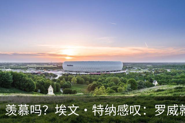 羡慕吗？埃文·特纳感叹：罗威就这出勤率 竟能3年4400万续约