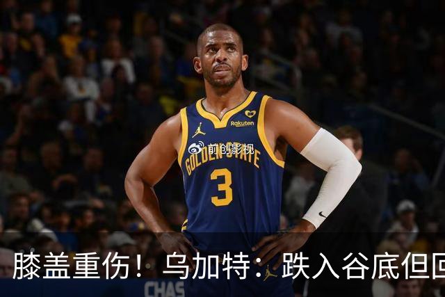 膝盖重伤！乌加特：跌入谷底但回归时我会更强大，感谢支持我的人