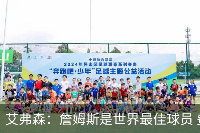 艾弗森：詹姆斯是世界最佳球员 费城将会喜爱他 他能提升争冠机会