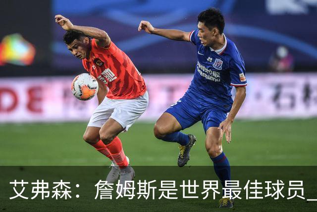 艾弗森：詹姆斯是世界最佳球员 费城将会喜爱他 他能提升争冠机会