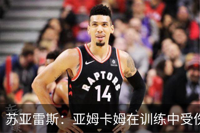 苏亚雷斯：亚姆卡姆在训练中受伤，我们的工作重心在联赛
