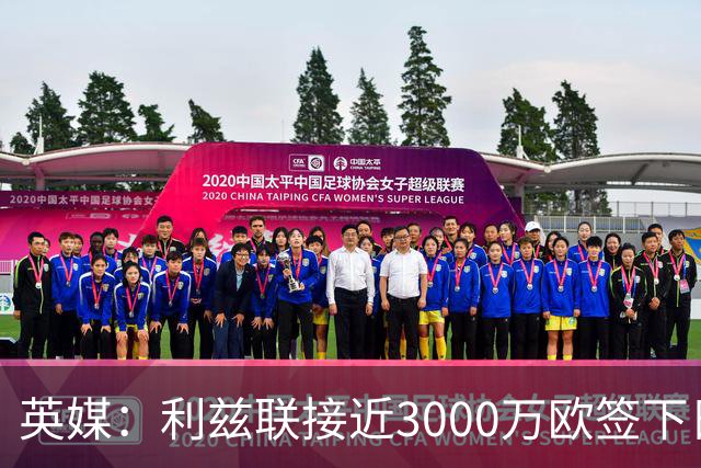 英媒：利兹联接近3000万欧签下日本国门铃木彩艳，将签约5年