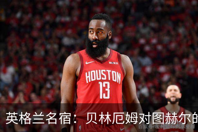 英格兰名宿：贝林厄姆对图赫尔的回应把我逗乐了，他这态度我喜欢