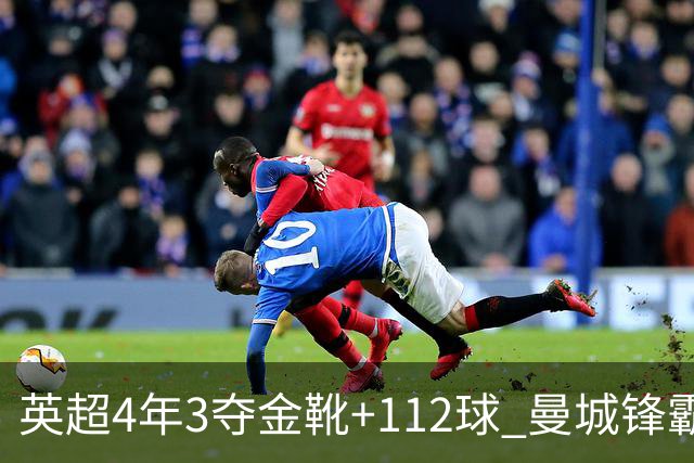 英超4年3夺金靴+112球 曼城锋霸却进不了历史前十？