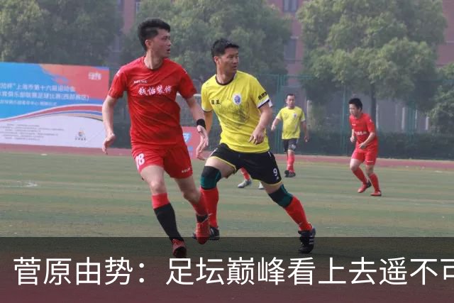 菅原由势：足坛巅峰看上去遥不可及，但如果不去追逐就永无法抵达