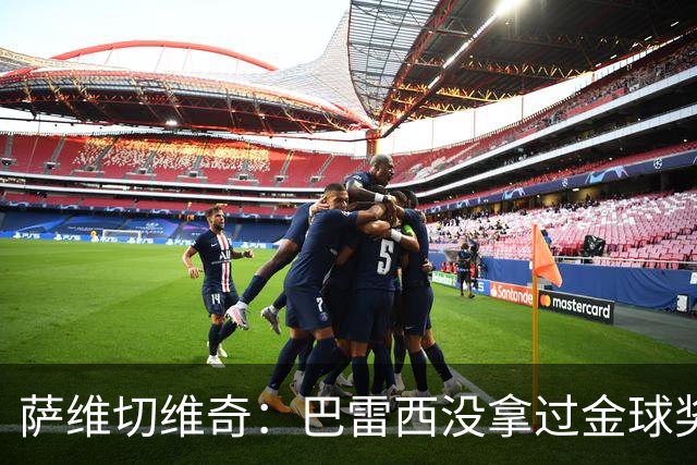 萨维切维奇：巴雷西没拿过金球奖是耻辱 卡纳瓦罗萨默尔都不如他