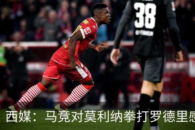 西媒：马竞对莫利纳拳打罗德里感到匪夷所思，称他平时很腼腆