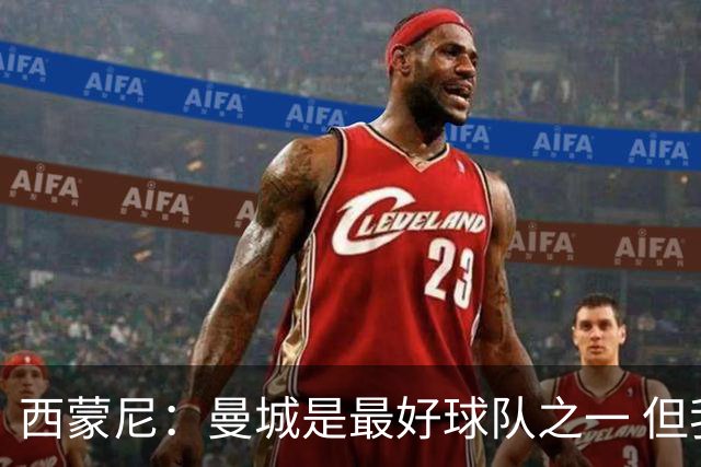 西蒙尼：曼城是最好球队之一 但我们能与他们比拼