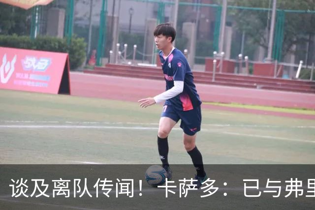 谈及离队传闻！卡萨多：已与弗里克沟通清楚 目标留在巴萨竞争