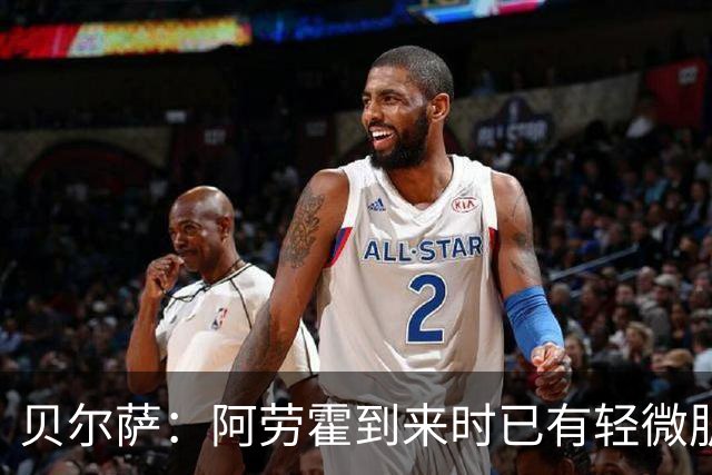 贝尔萨：阿劳霍到来时已有轻微肌肉问题，当然我们对他受伤有责任