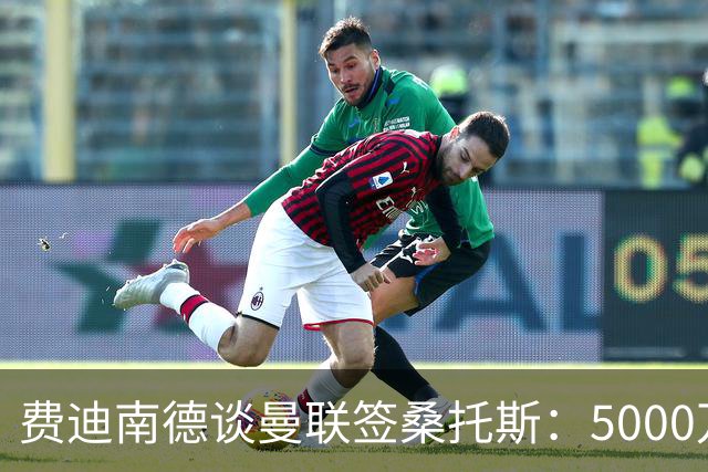 费迪南德谈曼联签桑托斯：5000万镑签未来10年巴西国脚中场贵吗？