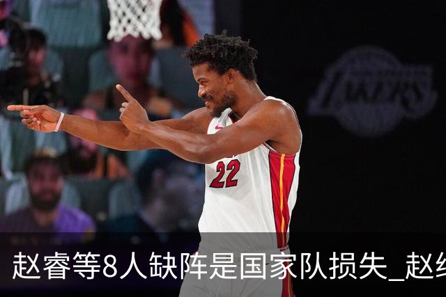 赵睿等8人缺阵是国家队损失 赵继伟：人员搭配是难题