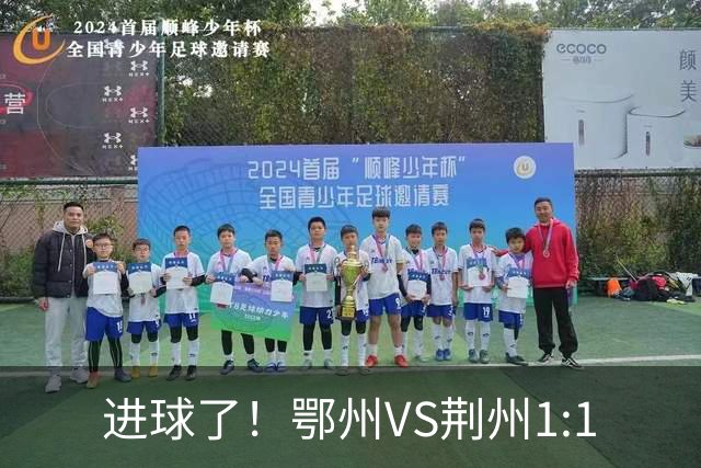 进球了！鄂州VS荆州1:1