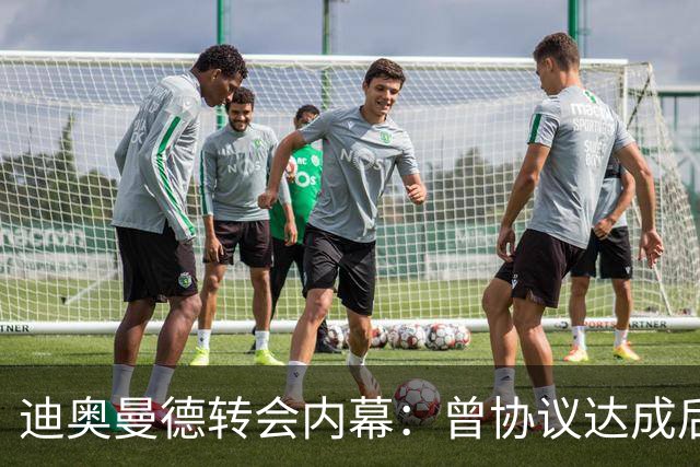 迪奥曼德转会内幕：曾协议达成后球员消失，因纠纷无缘英超