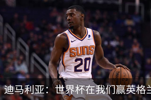 迪马利亚：世界杯在我们赢英格兰后就结束了；梅西还能踢很多年
