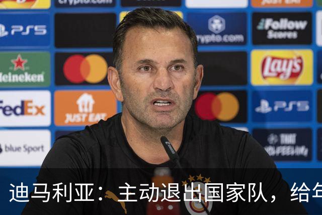 迪马利亚：主动退出国家队，给年轻人让路没做错