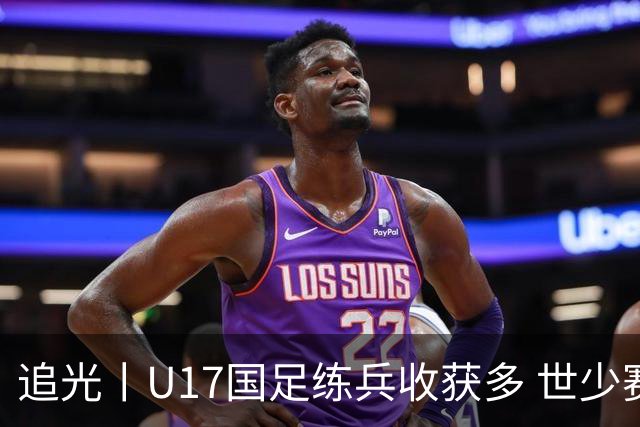 追光丨U17国足练兵收获多 世少赛值得期待