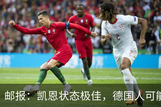 邮报：凯恩状态极佳，德国人可能在后悔他们帮了英格兰一把