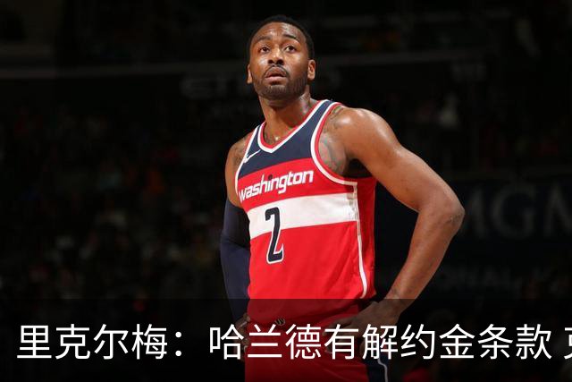 里克尔梅：哈兰德有解约金条款 克洛普是我最期待的人选