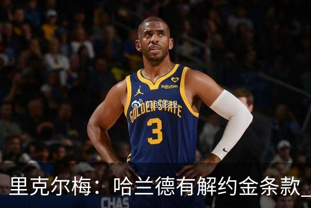 里克尔梅：哈兰德有解约金条款 克洛普是我最期待的人选