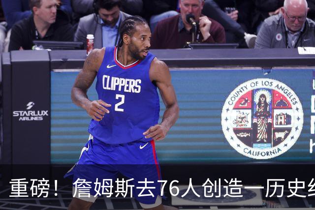 重磅！詹姆斯去76人创造一历史纪录！没人能破...