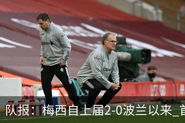 队报：梅西自上届2-0波兰以来 首次在世界杯比赛中没有进球或助攻