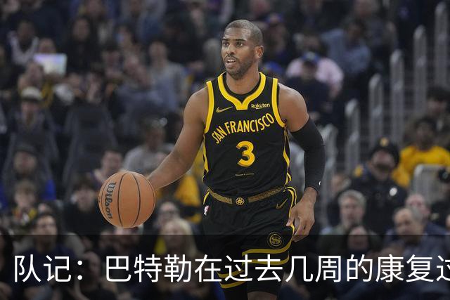 队记：巴特勒在过去几周的康复过程中已有所突破