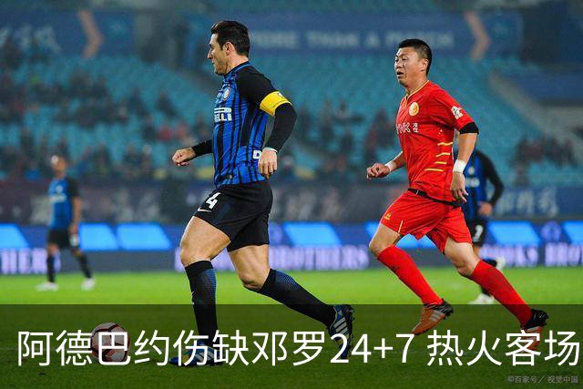 阿德巴约伤缺邓罗24+7 热火客场两分险胜黄蜂