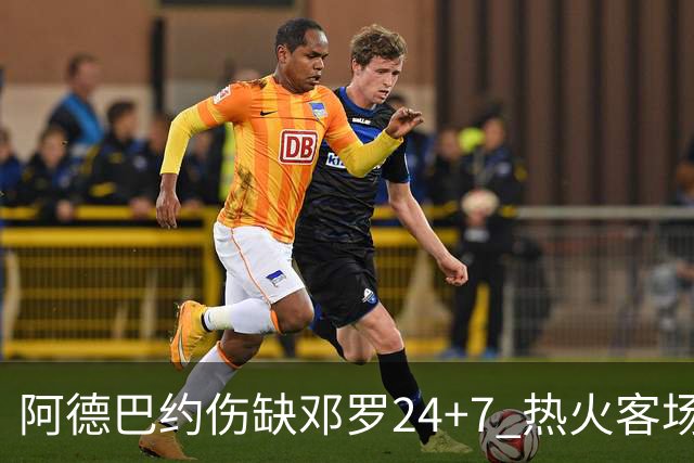 阿德巴约伤缺邓罗24+7 热火客场两分险胜黄蜂