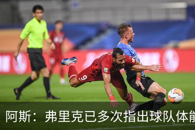 阿斯：弗里克已多次指出球队体能问题，坚决不再留用体能教练图斯