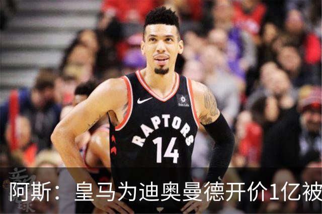 阿斯：皇马为迪奥曼德开价1亿被拒绝 球员和维尼修斯同一经纪公司