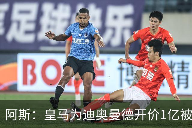 阿斯：皇马为迪奥曼德开价1亿被拒绝 球员和维尼修斯同一经纪公司