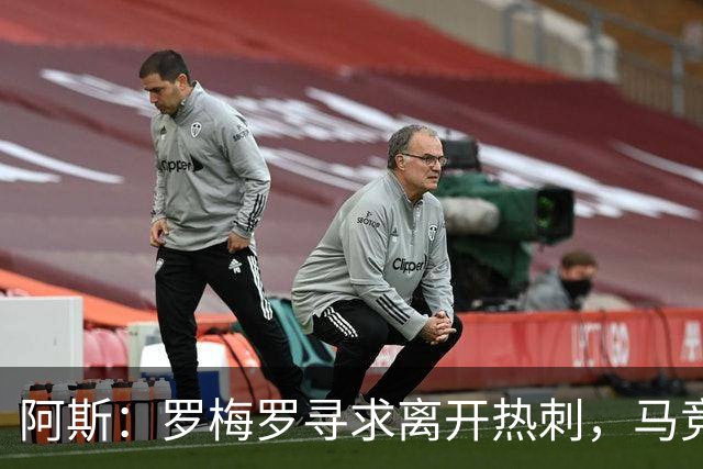 阿斯：罗梅罗寻求离开热刺，马竞引进球员的可能性再次摆上桌面