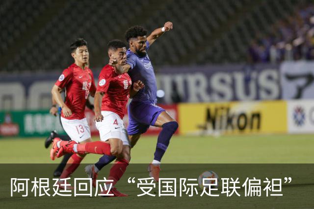 阿根廷回应“受国际足联偏袒”
