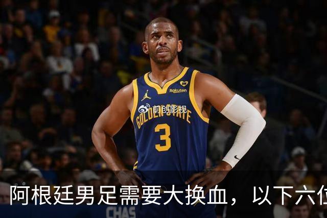 阿根廷男足需要大换血，以下六位球员，必须尽快除名